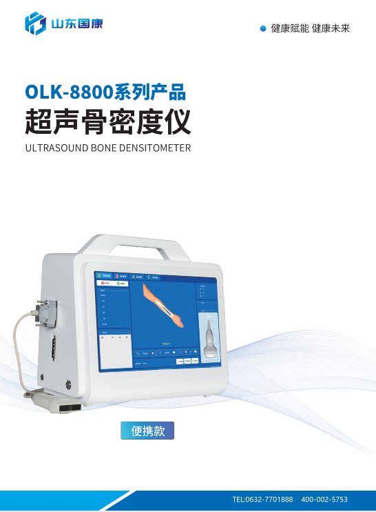 便携式超声骨密度仪